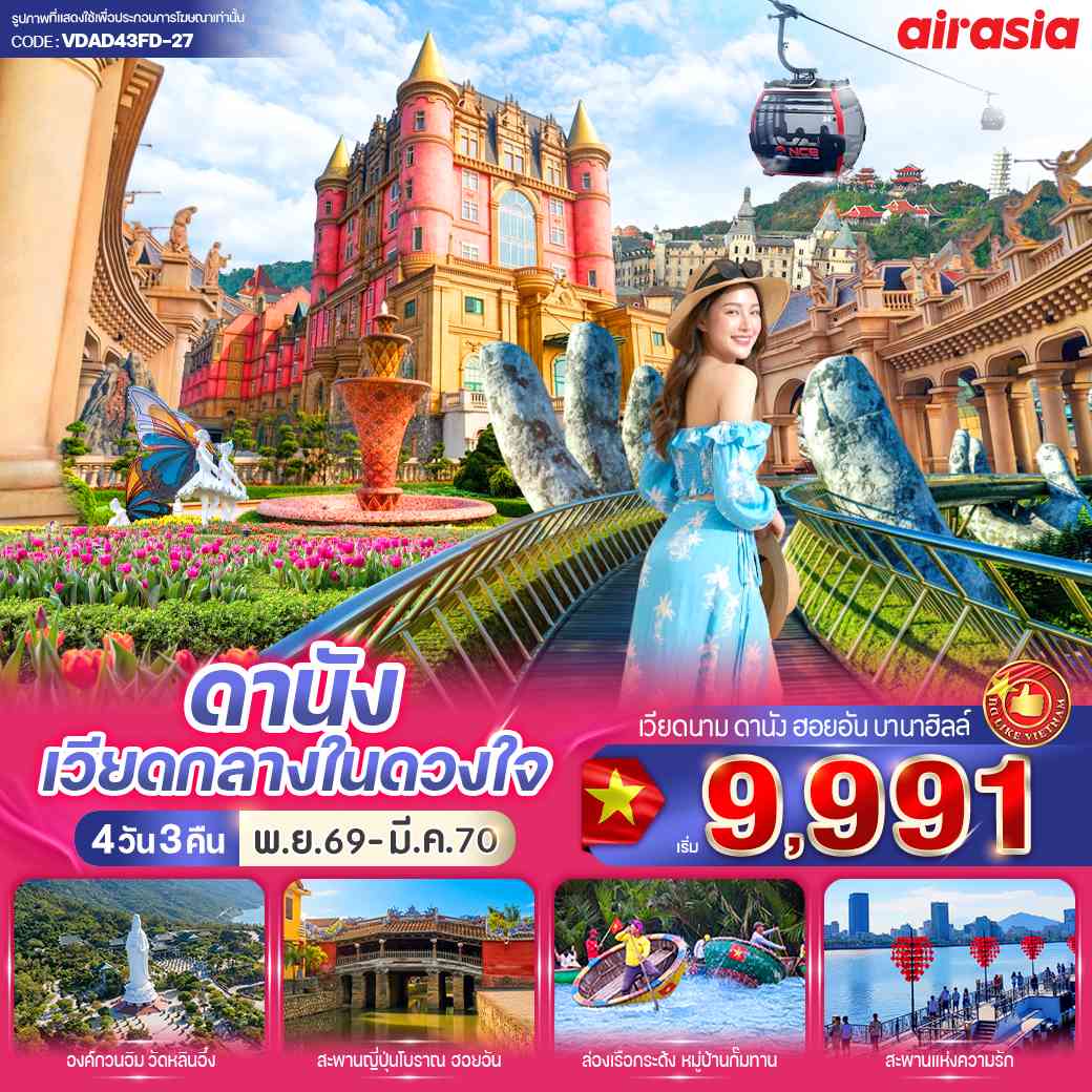 ดานัง เวียดกลางในดวงใจ (เที่ยวบานาฮิลล์) 4วัน 3คืน BY FD