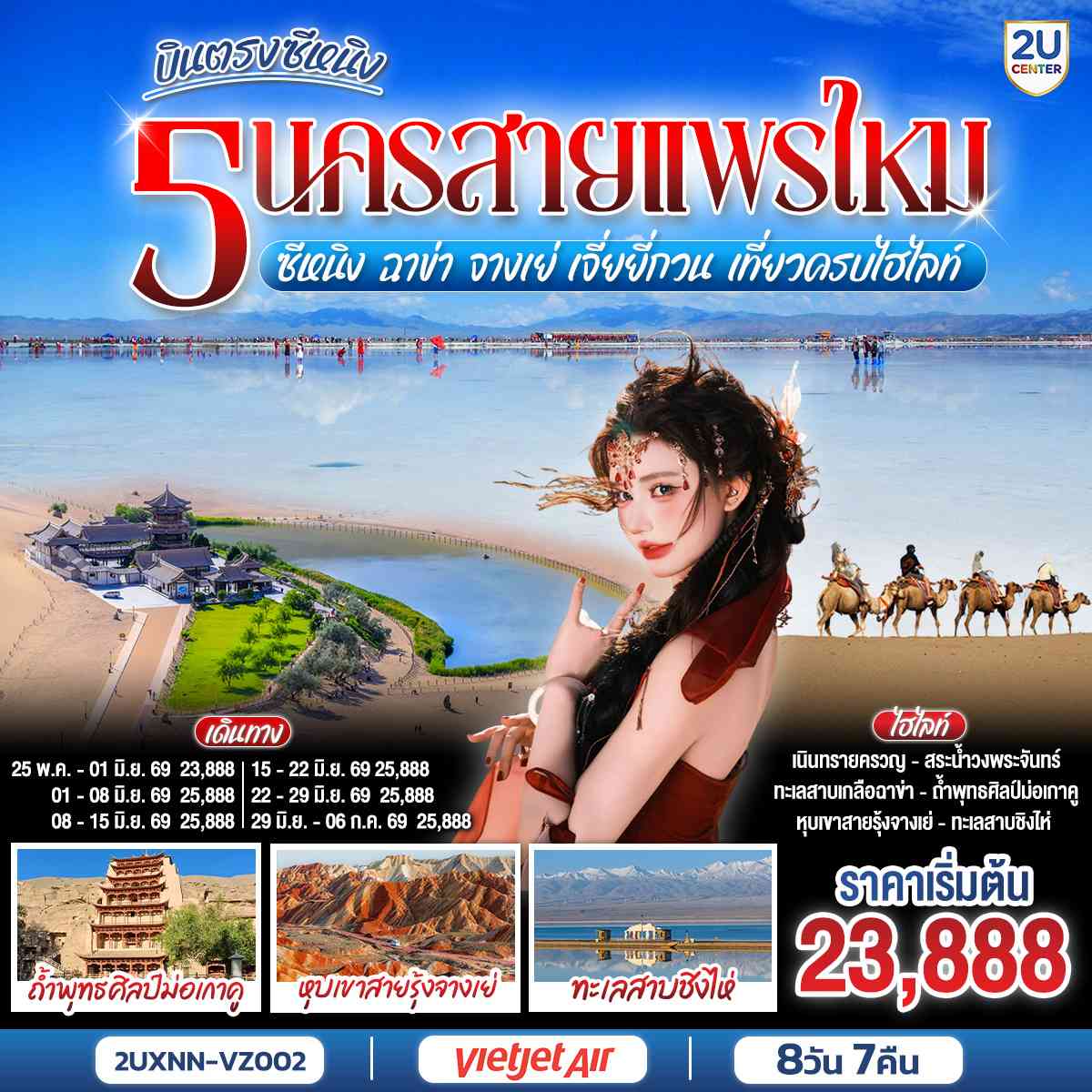 บินตรงซีหนิง เที่ยวคุ้ม 5 นครสายแพรไหม ซีหนิง ฉาข่า จางเย่ เจี่ยยี่กวน เที่ยวครบไฮไลท์ สบายกระเป๋า  8 วัน 7 คืน โดยการบิน ไทย เวียตเจ๊ต (VZ)