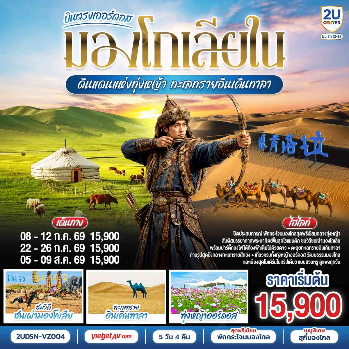 บินตรงเออร์ดอส มองโกเลียใน ดินแดนแห่งทุ่งหญ้า ทะเลทรายอินเคินทาลา 5 วัน 4 คืน  โดยสายการบิน ไทย เวียตเจ๊ต (VZ)