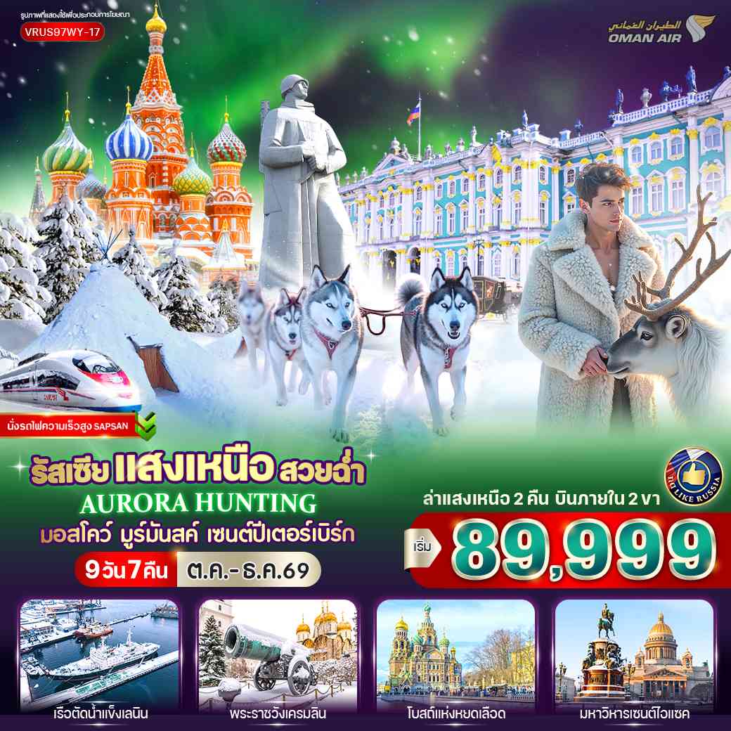 RUSSIA แสงเหนือ สวยฉ่ำ AURORA HUNTING มอสโก - มูร์มันสค์ - เซนต์ปีเตอร์สเบิร์ก 9D7N BY WY
