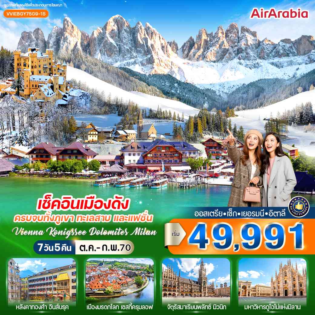 เช็กอินเมืองดัง ครบจบทั้งภูเขา ทะเลสาบ และแฟชั่น Vienna Konigssee Dolomites Milan 7 วัน 5 คืน