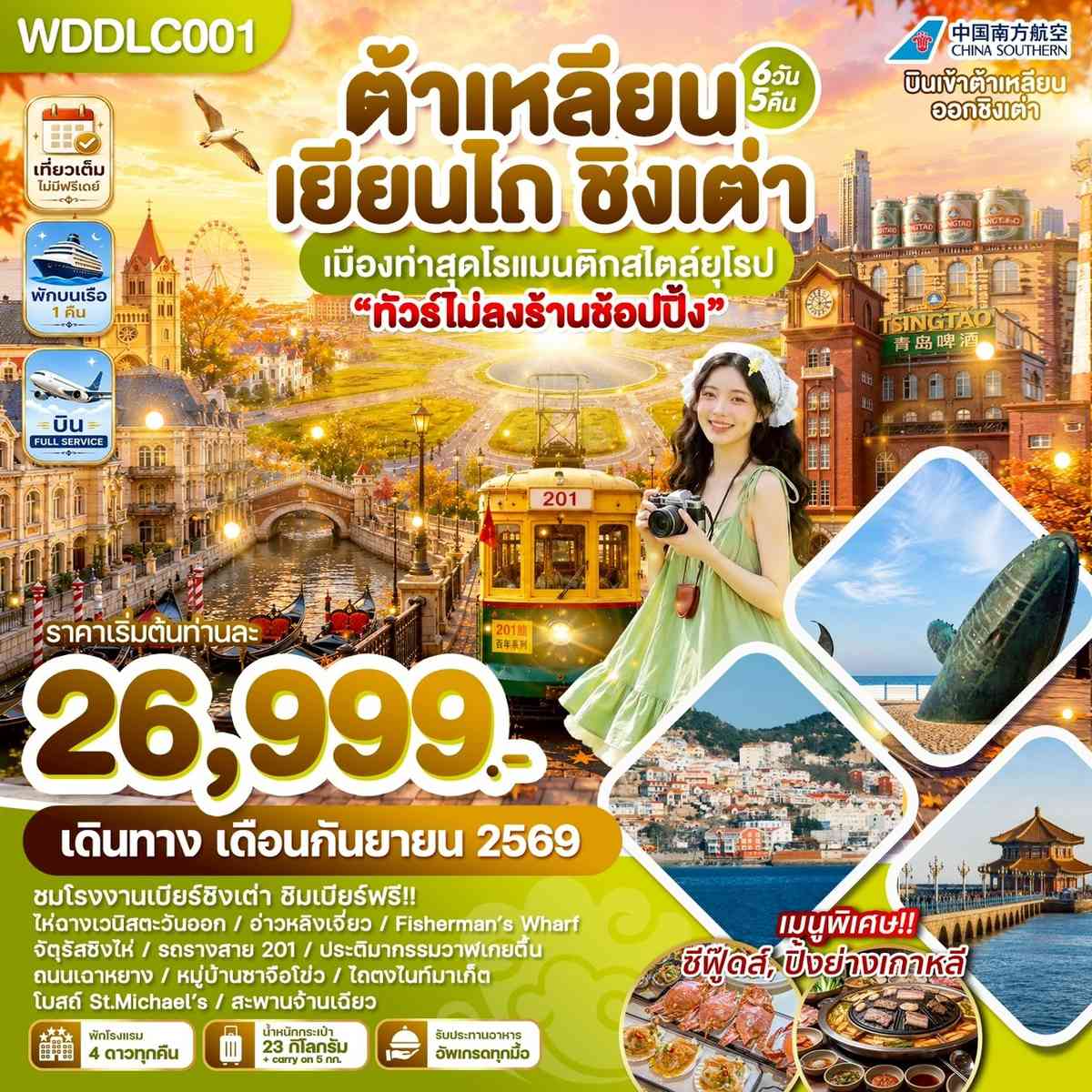 ต้าเหลียน เยียนไถ ชิงเต่า เมืองท่าสุดโรแมนติกสไตล์ยุโรป 6วัน5คืน บิน CZ