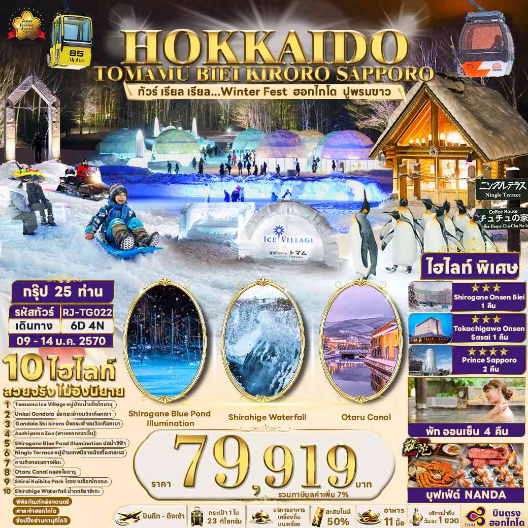 HOKKAIDO TOMAMU BIEI KIRORO SAPPORO 6D4N ทัวร์ เรียล เรียล...Winter Fest ฮอกไกโด ปูพรมขาว (เข้า-ออกฮอกไกโด)
