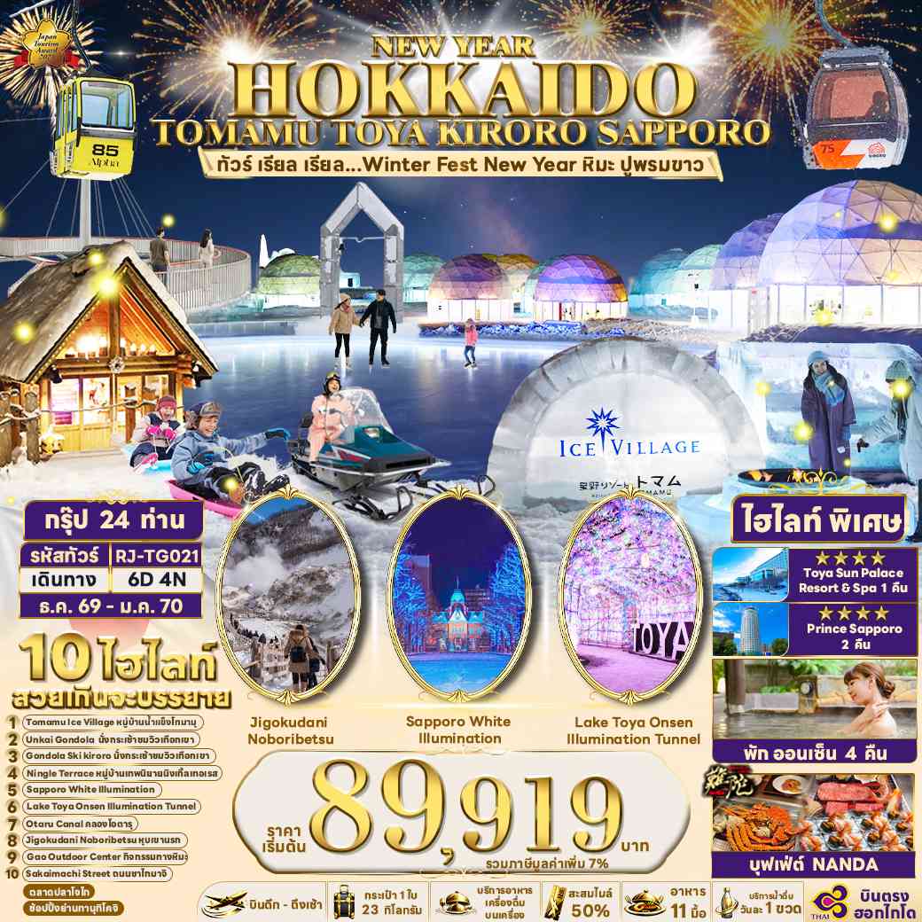 HOKKAIDO TOMAMU TOYA KIRORO SAPPORO 6D4N ทัวร์ เรียล เรียล...Winter Fest New Year หิมะ ปูพรมขาว (เข้า-ออกฮอกไกโด)