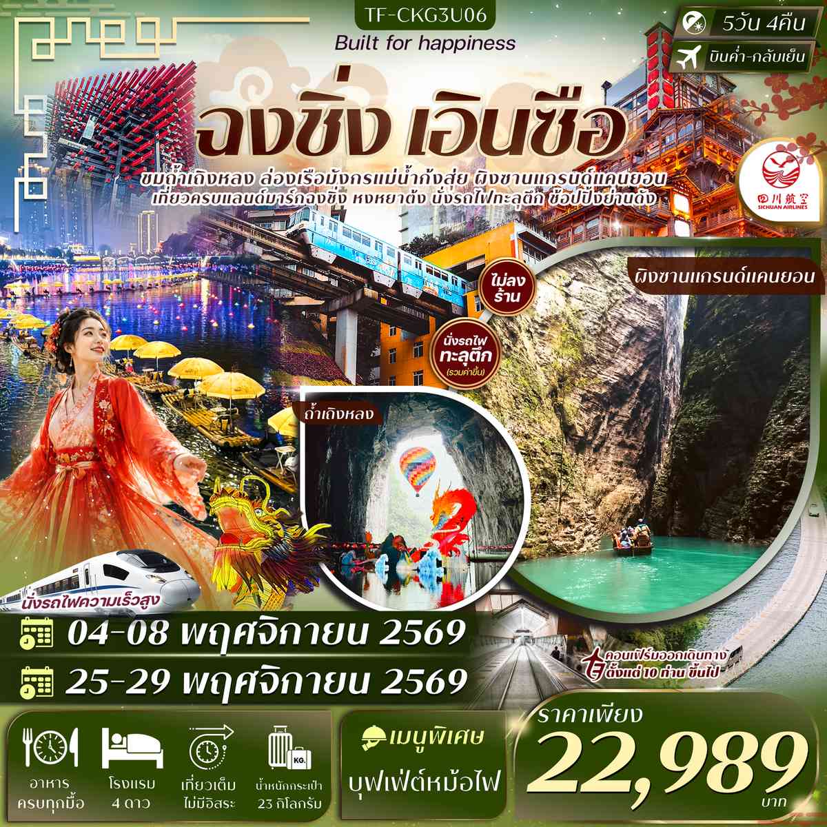 TF-CKG3U06 ฉงชิ่ง เอินซือ ผิงซาน ถ้ำเถิงหลง นั่งรถไฟทะลุตึก ล่องเรือแม่น้ำก้งสุ่ย หงหยาต้ง บันไดเลื่อนหวงกวง 5วัน 4คืน บิน Sichuan Airlines 3U #ทัวร์ไม่ลงร้าน