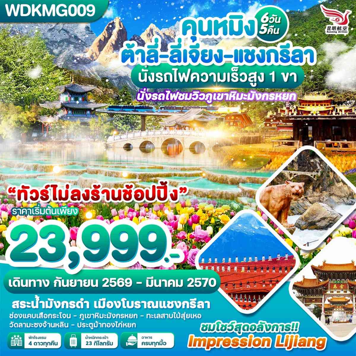 WDKMG009 คุนหมิง ต้าลี่-ลี่เจียง-แชงกรีลา นั้งรถไฟความเร็วสูง 1 ขา 6วัน5คืน บินKY