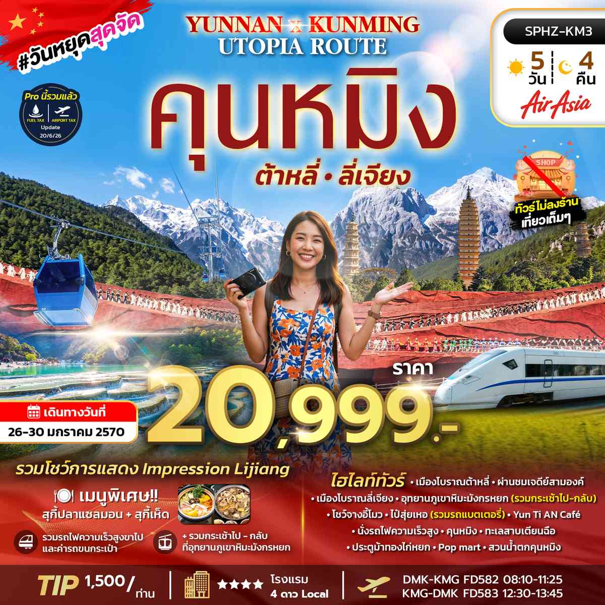 ภูเขาหิมะมังกรหยก - ต้าหลี่ - ลี่เจียง - รถไฟความเร็วสูง
