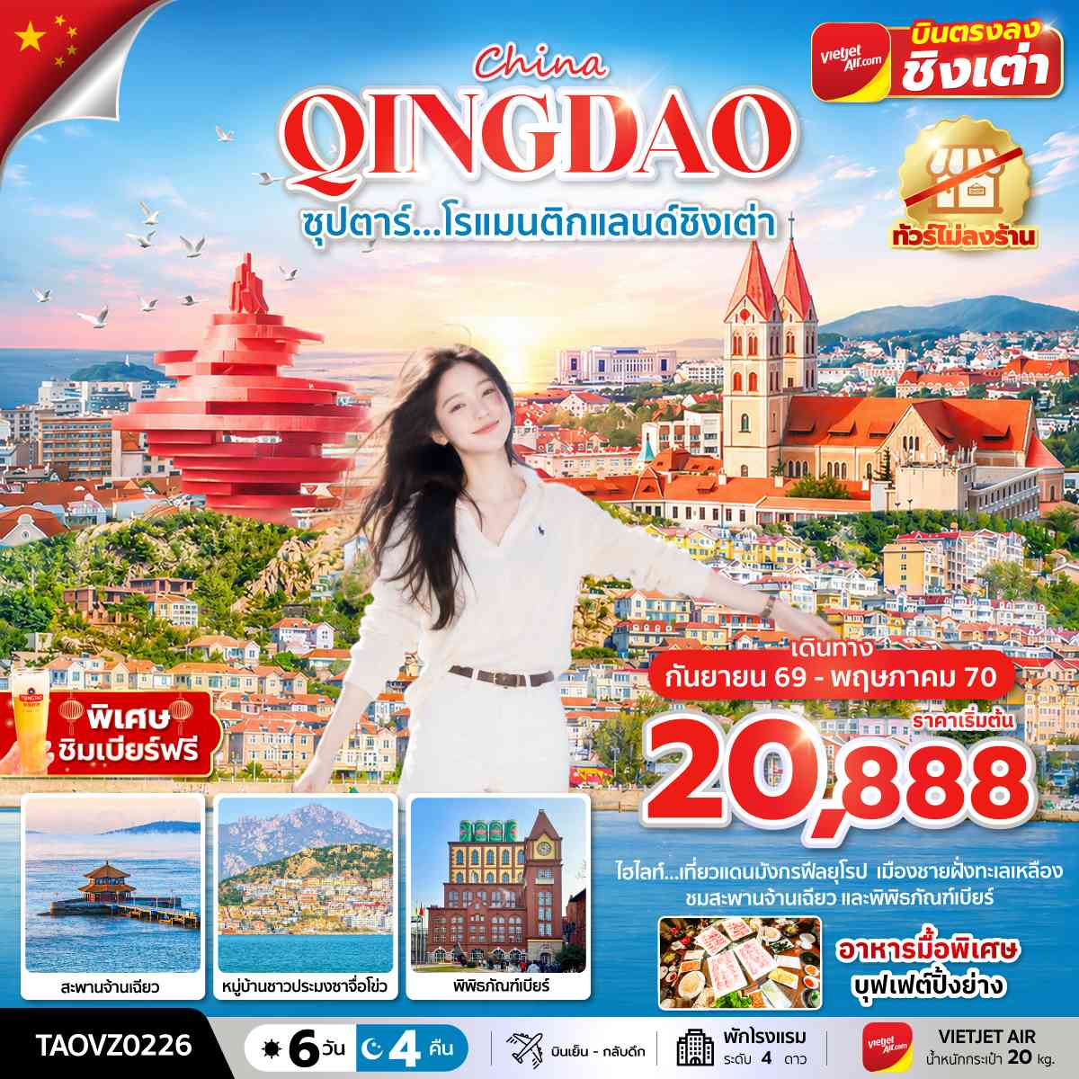 ซุปตาร์...โรแมนติกแลนด์ชิงเต่า 6 วัน 4 คืน,SEP 2026 - MAY 2027,ทัวร์ไม่ลงร้าน