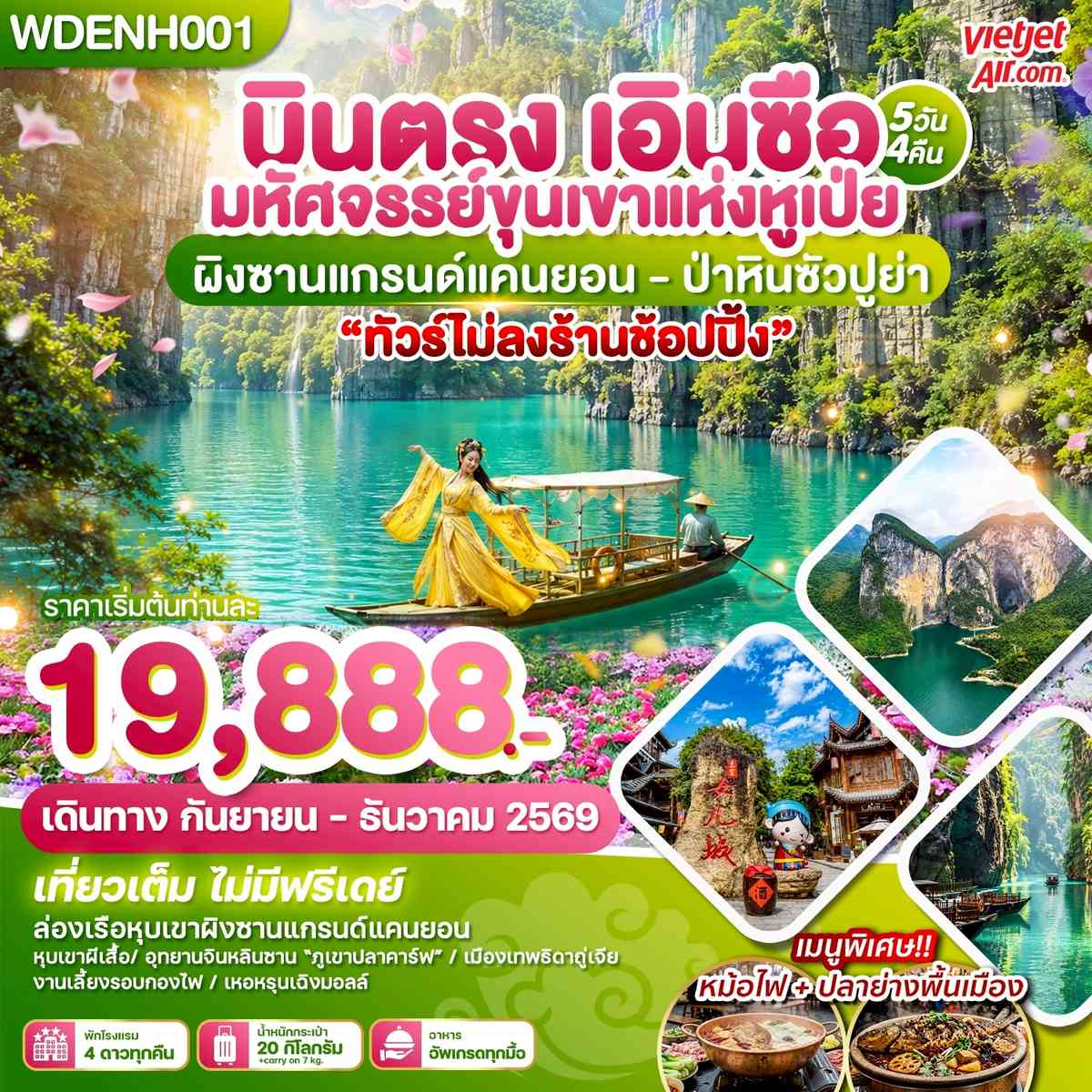 WDENH001 บินตรงเอินซือ มหัศจรรย์ขุนเขาแห่งหูเป่ย ผิงซานแกรน์แคนยอน - ป่าหินซัวปูย่า 5วัน4คืน บิน VZ