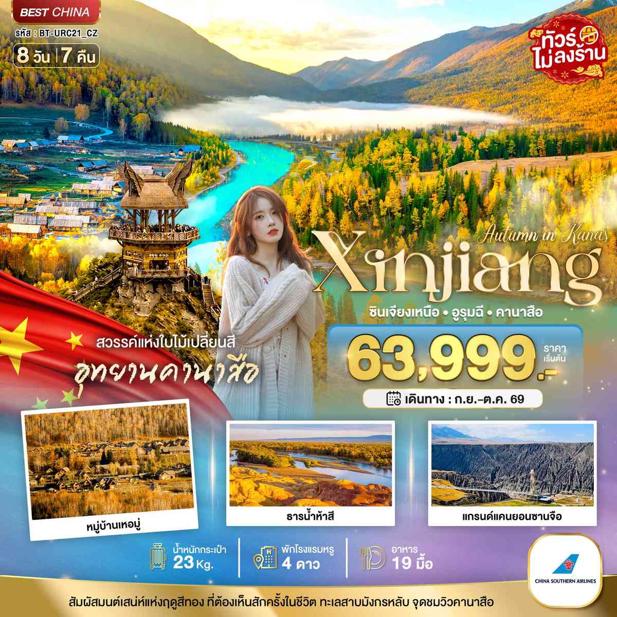 มหัศจรรย์..ซินเจียงเหนือ อูรุมฉี สวรรค์ใบไม้เปลี่ยนสี คานาสือ