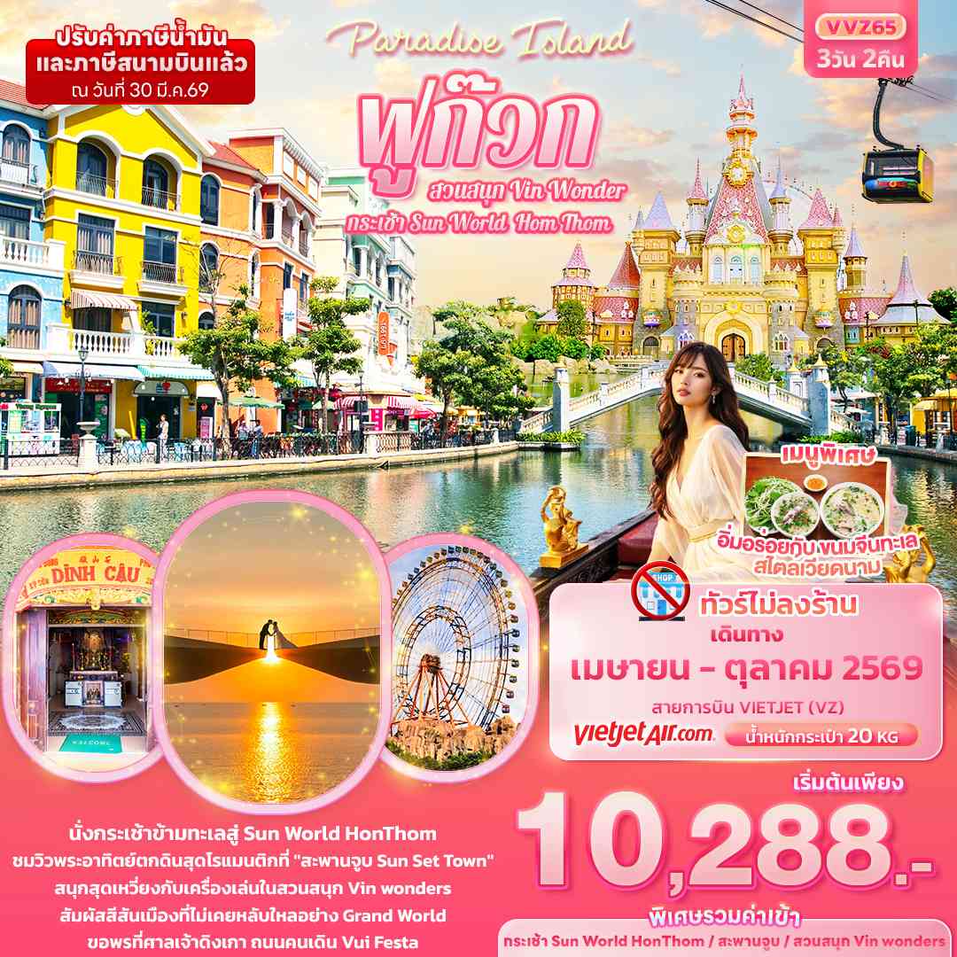 Paradise Island ฟูก๊วก กระเช้า Sun World Hom Thom & สวนสนุก Vin Wonder (ทัวร์ไม่ลงร้านช้อป)