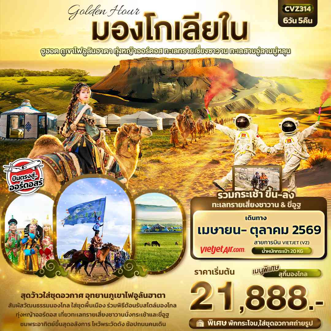 golden Hour มองโกเลียใน ฮูฮอต ภูเขาไฟอูลันฮาตา ทุ่งหญ้าออร์ดอส ทะเลทรายเซี่ยงซาวาน ทะเลสาบอู่ลานมู่หลุน 6วัน 5คืน