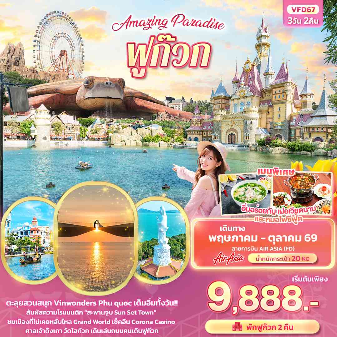 Amazing Paradise ฟูก๊วก