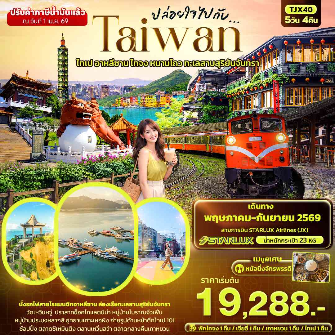 ปล่อยใจไปกับ...TAIWAN  ไทเป อาหลีซาน ไทจง หนานโถว ทะเลสาบสุริยันจันทรา 