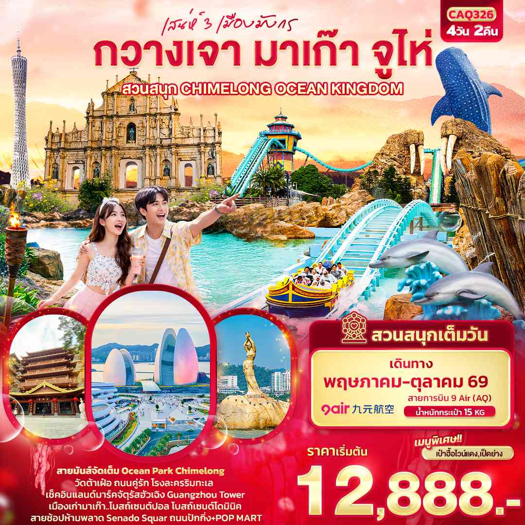 เสน่ห์ 3 เมืองมังกร กวางเจา มาเก๊า จูไห่ สวนสนุก CHIMELONG OCEAN KINGDOM
