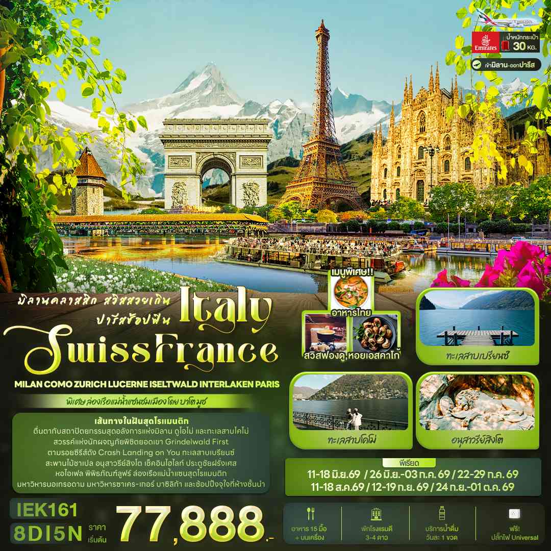 มิลานคลาสสิก สวิสสวยเกิน ปารีสช้อปฟิน ITALY SWITZERLAND FRANCE Milan Como Zurich Lucerne Iseltwald Interlaken Paris