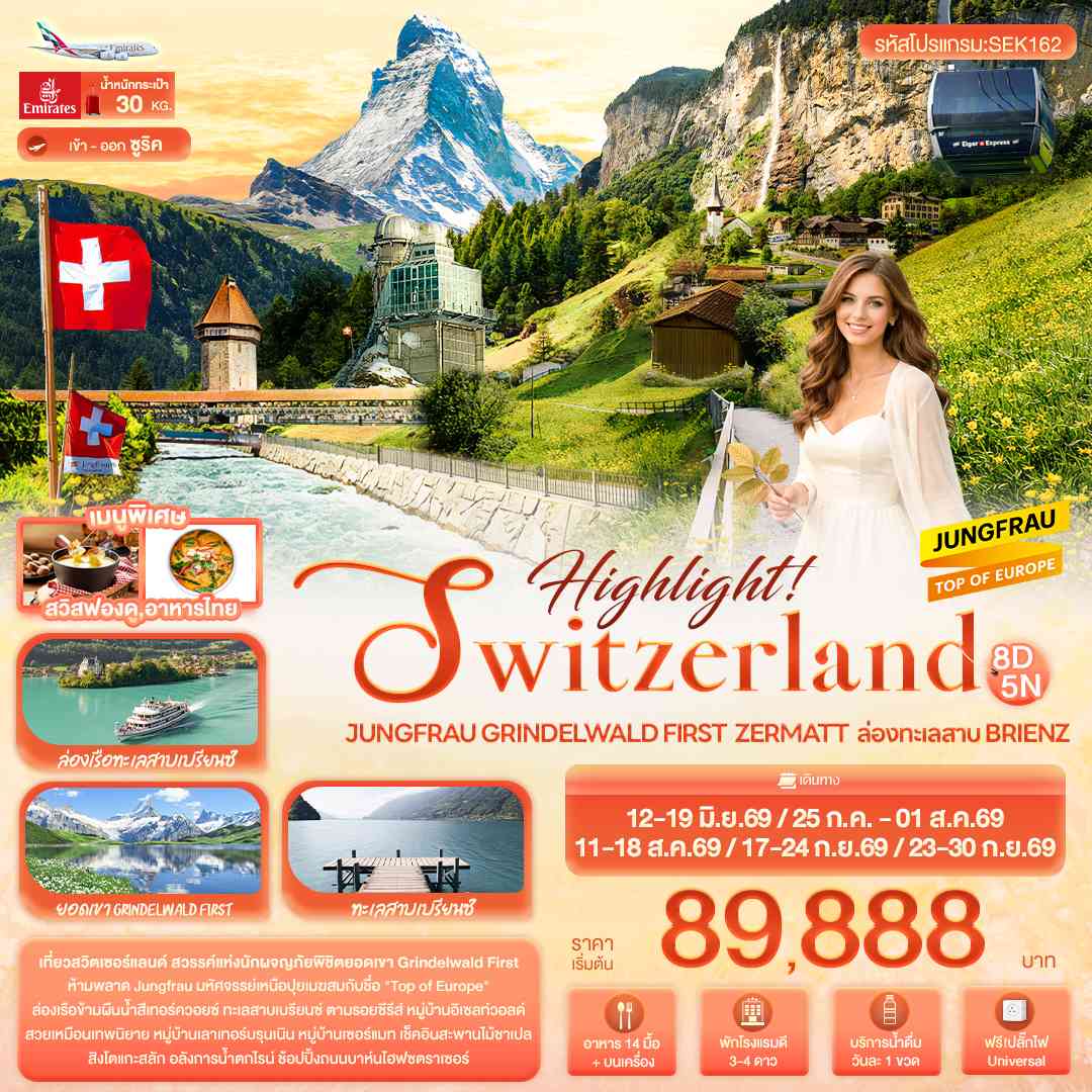 Highlight! SWITZERLAND Jungfrau Grindelwald First Zermatt ล่องทะเลสาบ Brienz