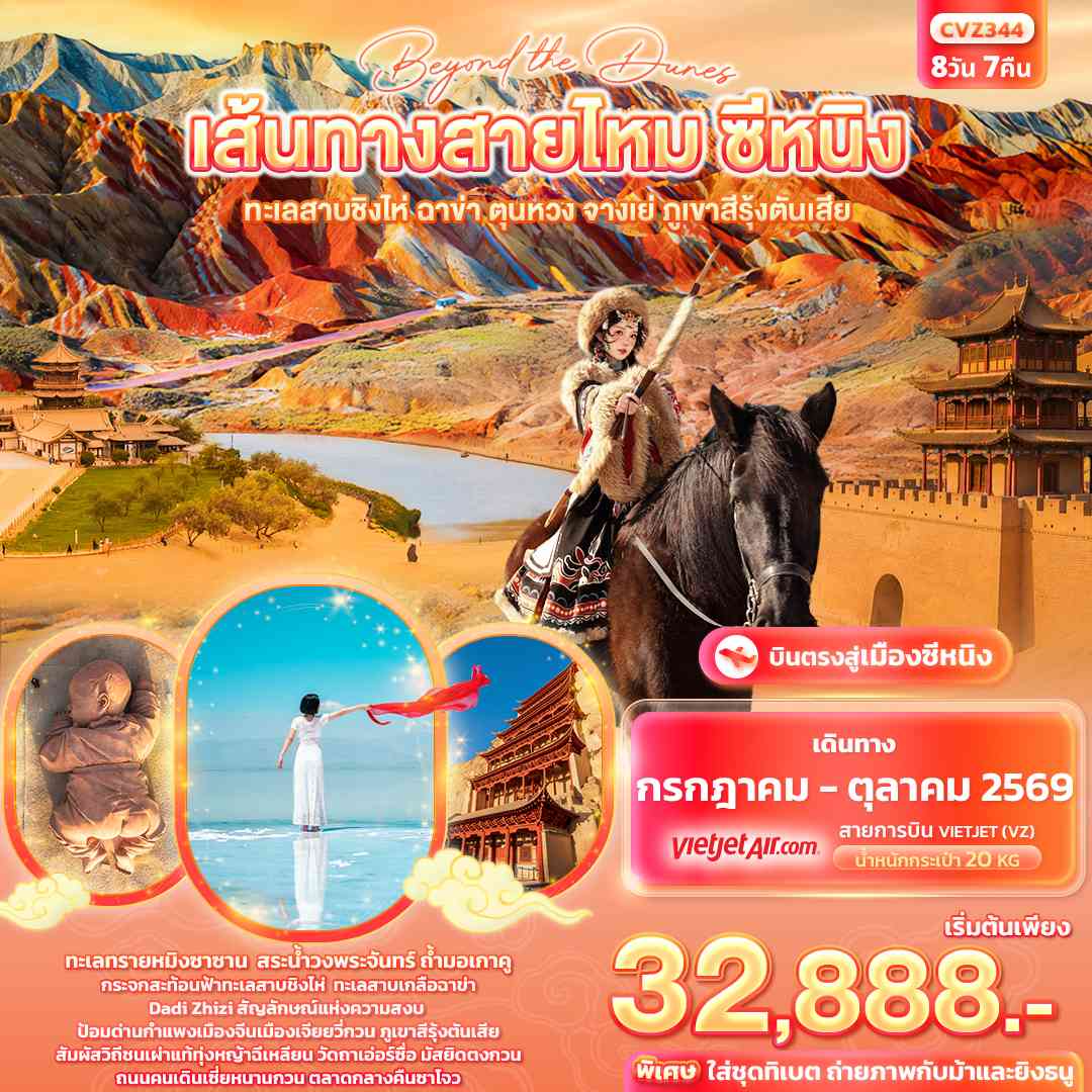 beyond the dunes เส้นทางสายไหม ซีหนิง ทะเลสาบชิงไห่ ฉาข่า ตุนหวง จางเย่ ภูเขาสีรุ้งตันเสีย