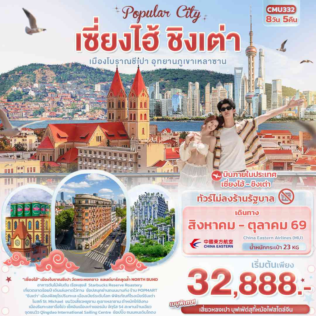 Popula City เซี่ยงไฮ้ ชิงเต่า  เมืองโบราณชีเปา อุทยานภูเขาเหลาซาน (ทัวร์ไม่ลงร้าน)