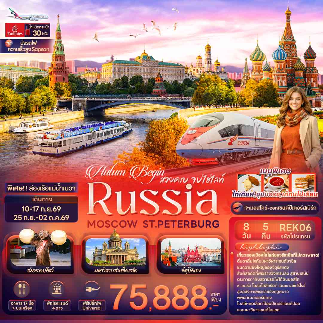Autum Begin สวยครบ จบไฮไลท์ RUSSIA MOSCOW ST.PETERBURG