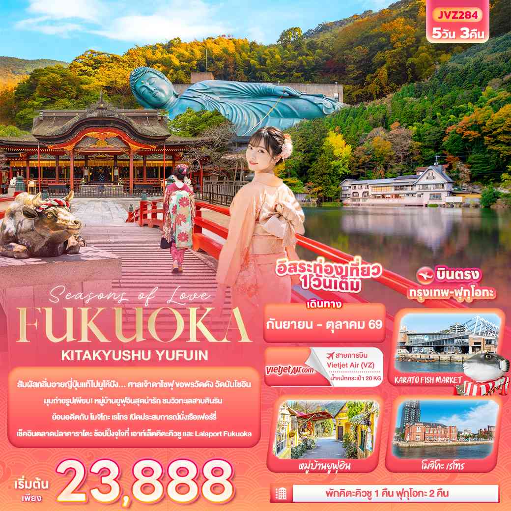 Seasons of Love... FUKUOKA KITA KYUSU YUFUIN