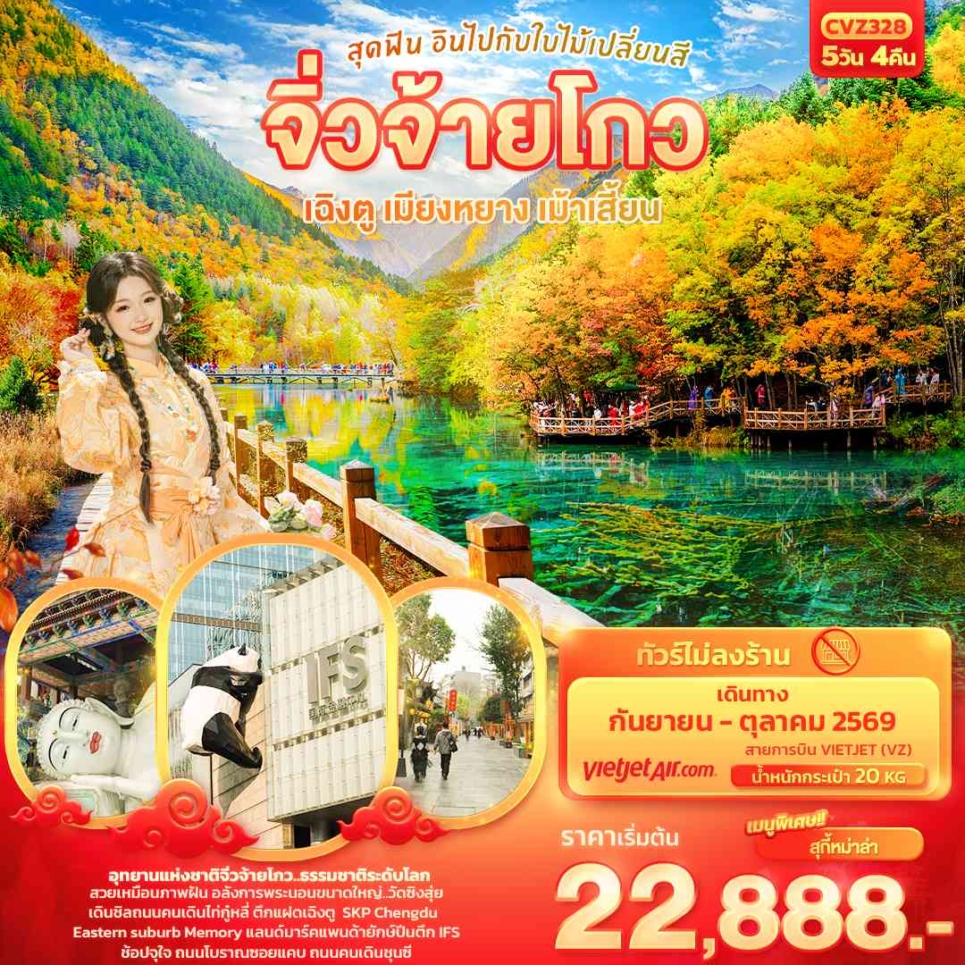 สุดฟิน อินไปกับใบไม้เปลี่ยนสี จิ่วจ้ายโกว เฉิงตู เมียงหยาง เม้าเสี้ยน (ทัวร์ไม่ลงร้าน)