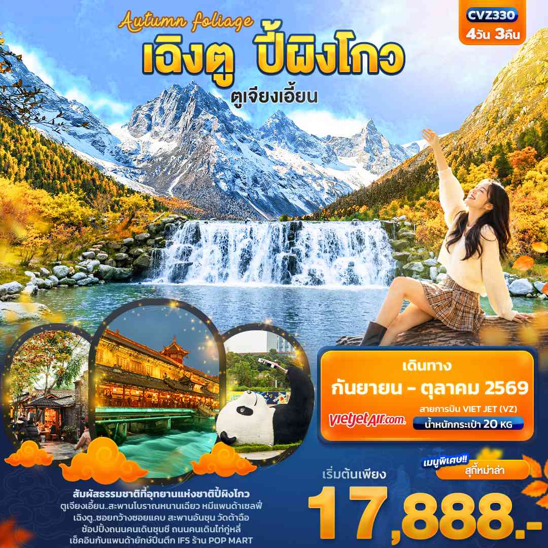 Autumn Foliage เฉิงตู ปี้ผิงโกว ตูเจียงเอี้ยน