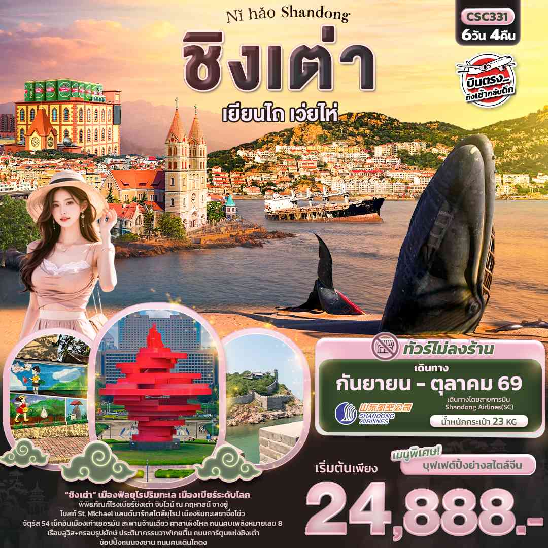 Nǐ hǎo Shandong ชิงเต่า เยียนไถ เวยไห่ 6วัน 4คืน (ทัวร์ไม่ลงร้าน)