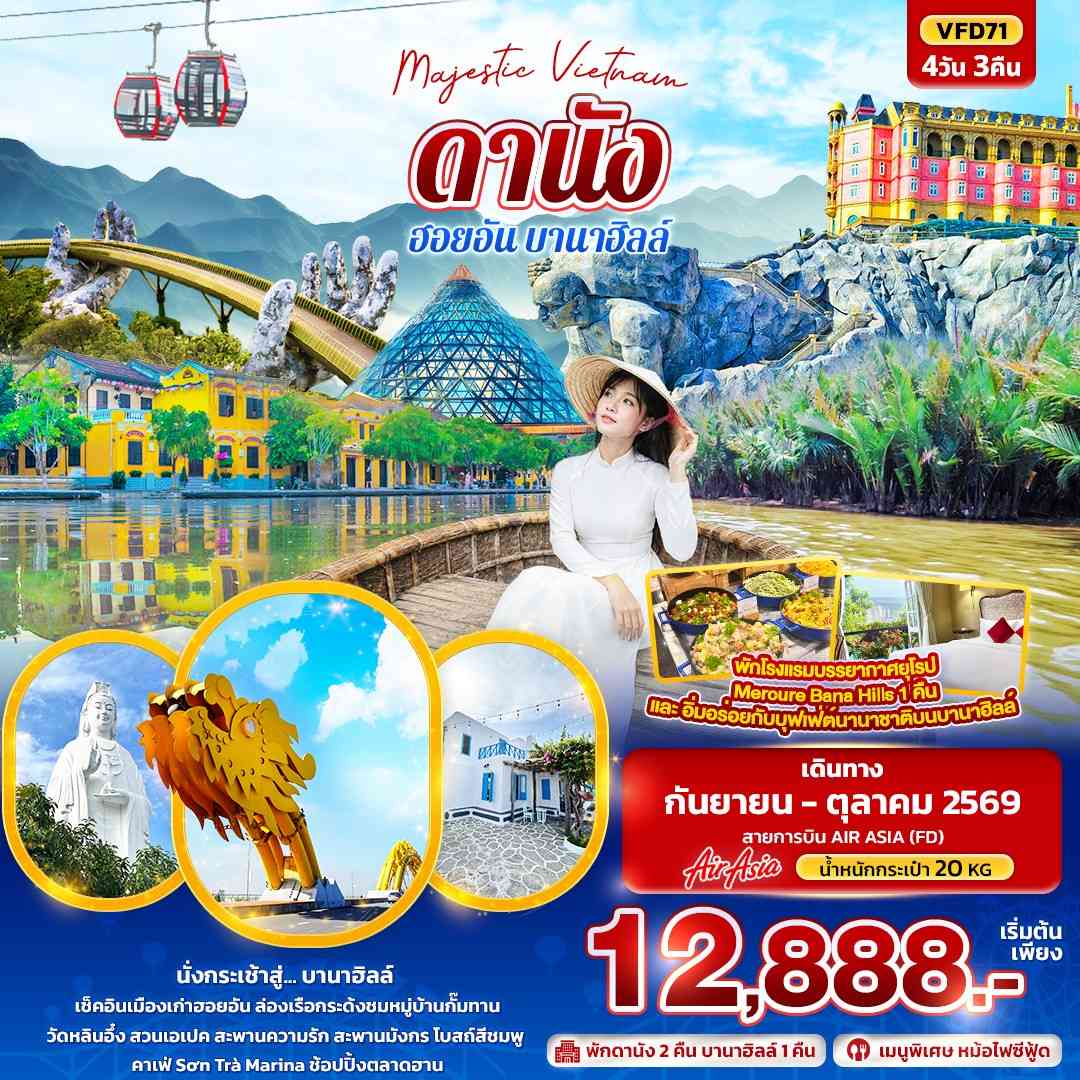 Majestic Vietnam ดานัง ฮอยอัน บานาฮิลล์ (ทัวร์ไม่ลงร้านช้อป)