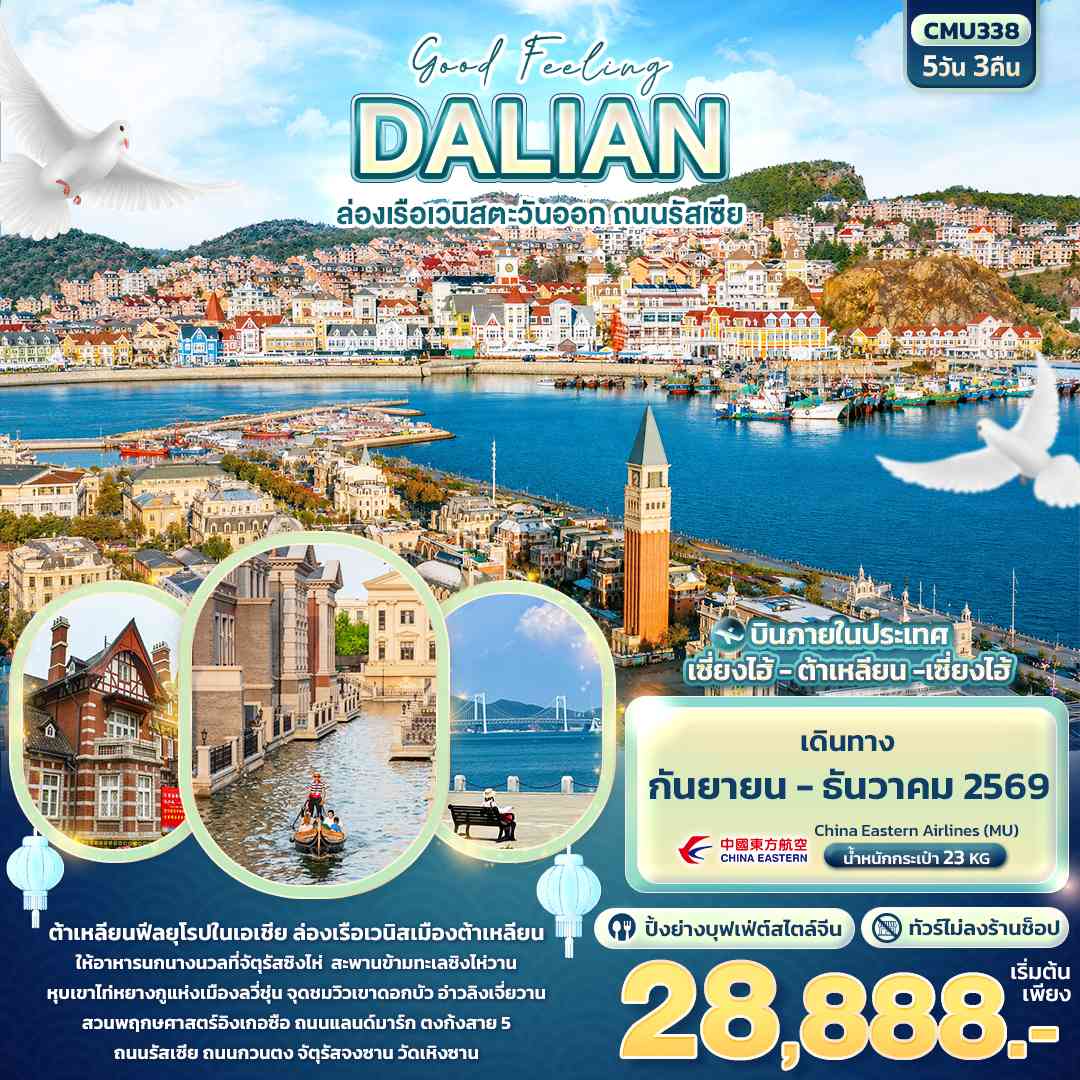 Good Feeling DALIAN ล่องเรือเวนิสตะวันออก ถนนรัสเซีย (ทัวร์ไม่ลงร้าน) 