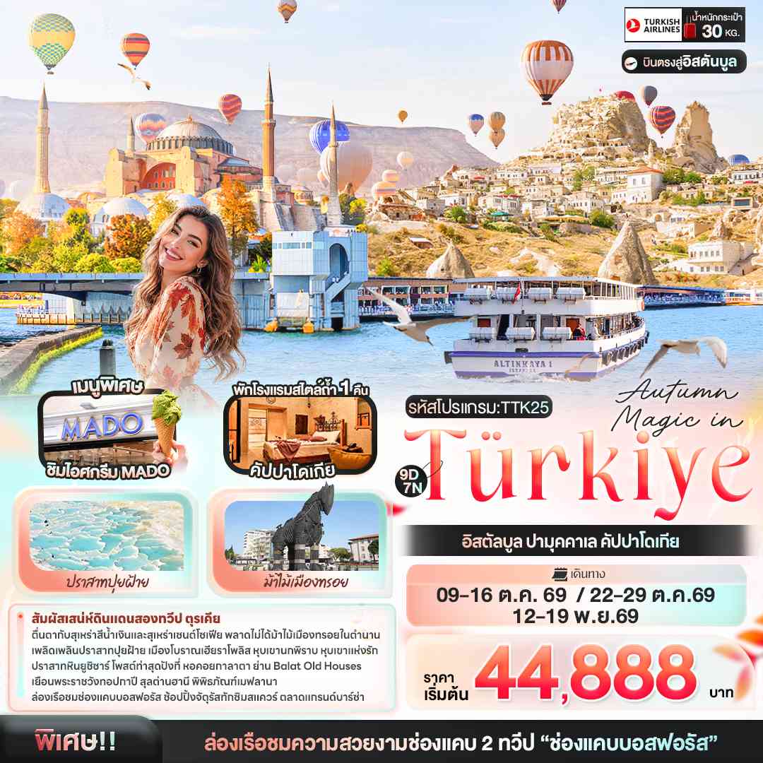 Autumn Magic in Türkiye อิสตัลบูล ปามุคคาเล คัปปาโดเกีย