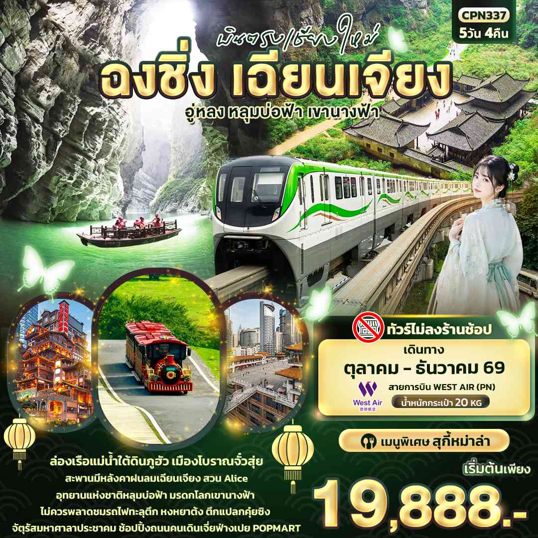 บินตรงเชียงใหม่ ฉงชิ่ง เฉียนเจียง อู่หลง หลุมบ่อฟ้า เขานางฟ้า (ทัวร์ไม่ลงร้านช้อป)