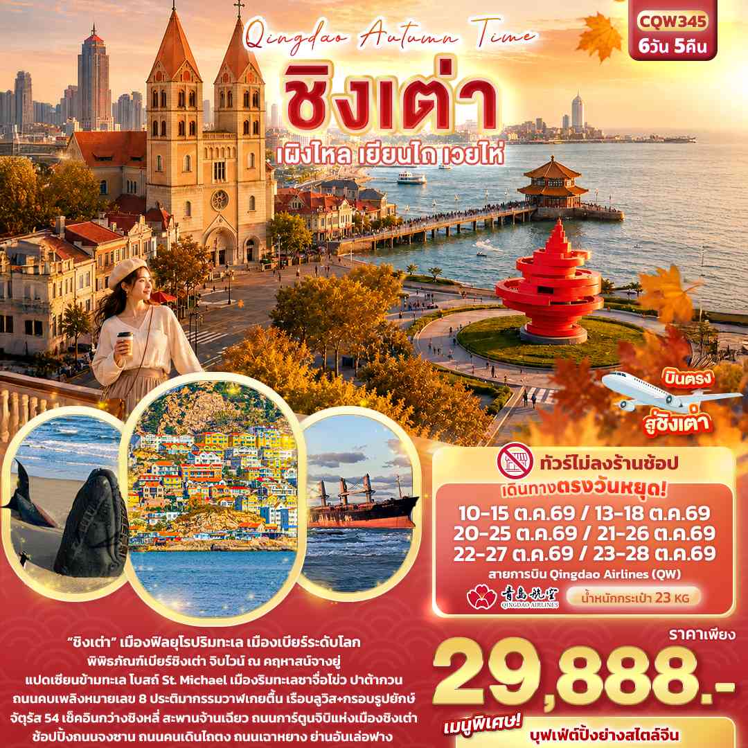 Qingdao Autumn Time ชิงเต่า เผิงไหล เยียนไถ เวยไห่ (ทัวร์ไม่ลงร้าน)