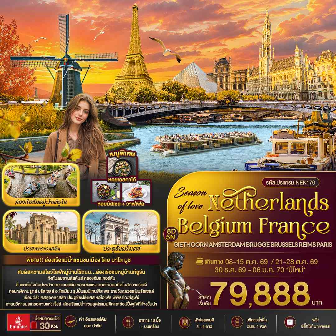 Season of love Netherlands Belgium France GIETHOORN AMSTERDAM BRUGGE BRUSSELS REIMS PARIS