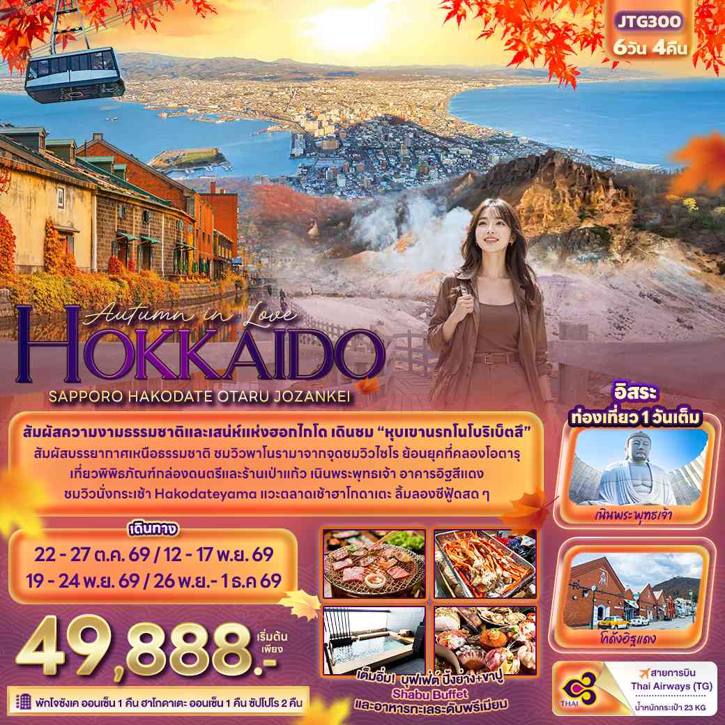 Autumn in Love HOKKAIDO SAPPORO HAKODATE OTARU JOZANKEI 