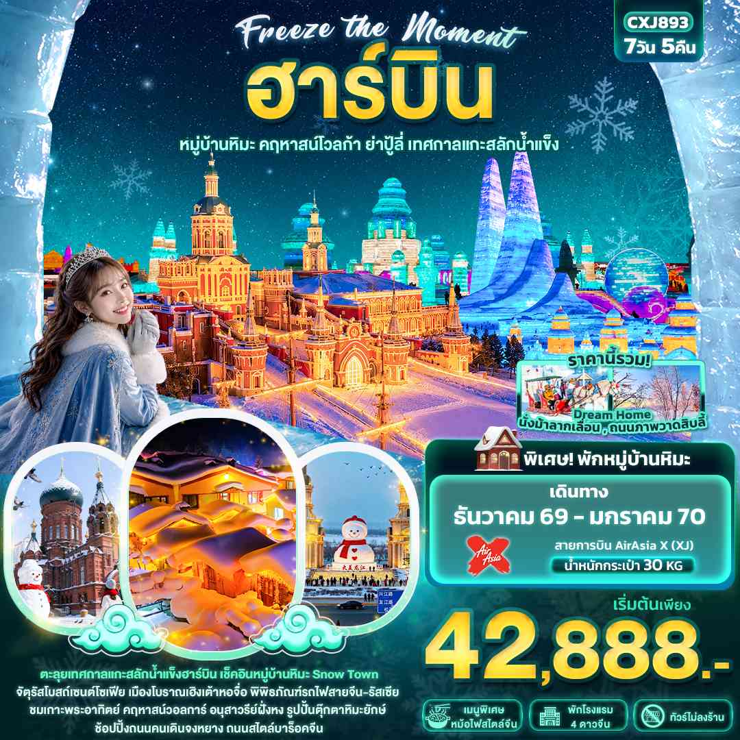  Freeze the moment ฮาร์บิน  หมู่บ้านหิมะ คฤหาสน์โวลการ์ ยาปู้ลี่ เทศกาลแกะสลักน้ำแข็ง(ทัวร์ไม่ลงร้าน)