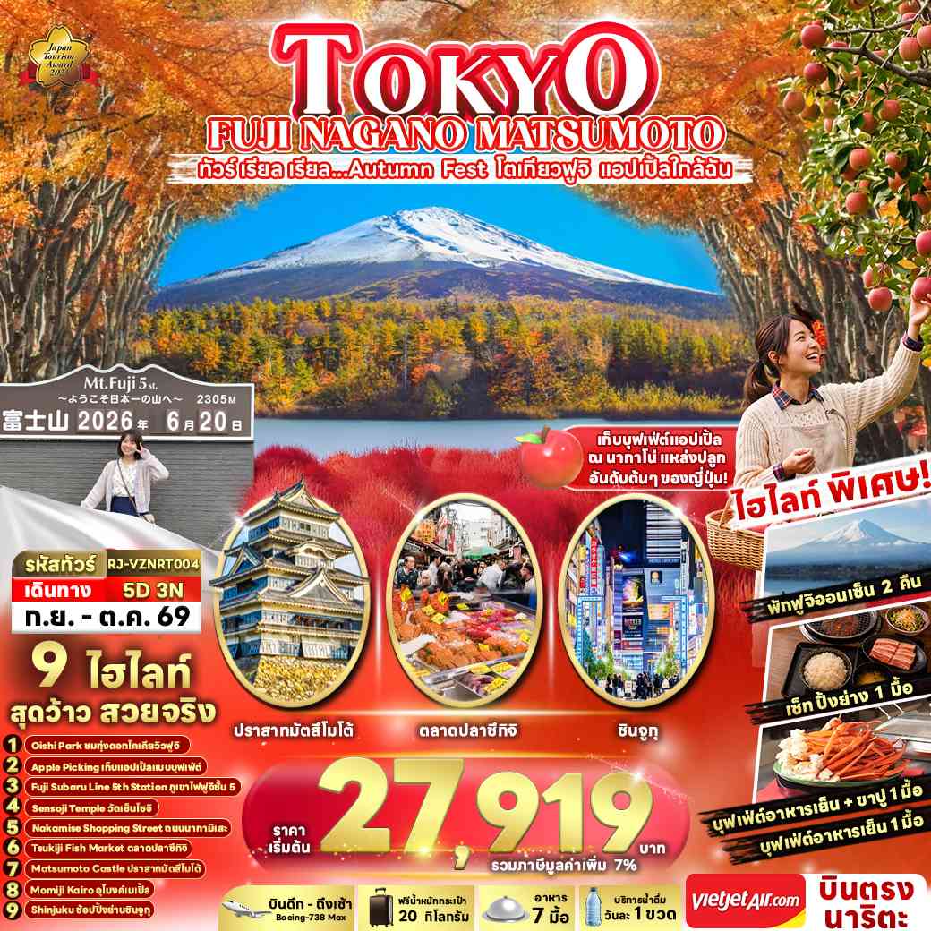 TOKYO FUJI NAGANO MATSUMOTO 5D3N ทัวร์ เรียล เรียล...Autumn Fest โตเกียวฟูจิ แอปเปิ้ลใกล้ฉัน (เข้า-ออกโตเกียว)