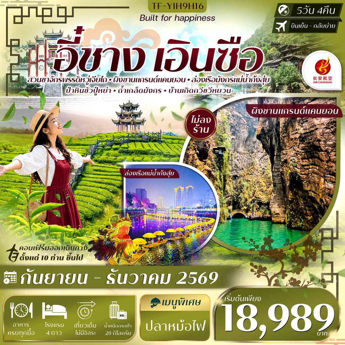 TF-YIH9H16 อี๋ชาง เอินซือ อุทยานฯผิงซาน ล่องเรือแม่น้ำก้งสุ่ย ป่าหินร้อยปีซอบูยา ไร่ชาจักรพรรดิ์ 5วัน 4คืน บิน Air Chang'an (9H) #ทัวร์ไม่ลงร้าน