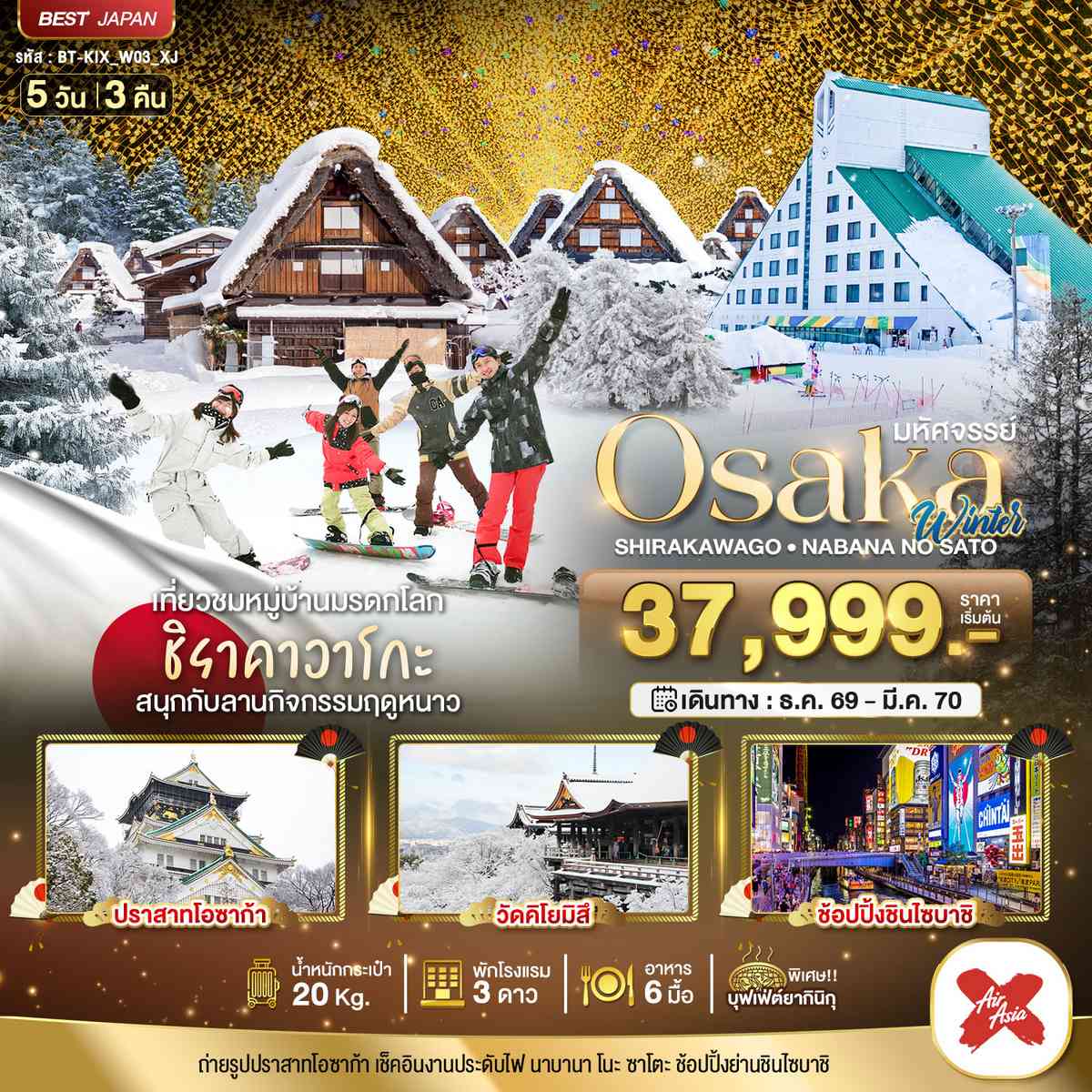 มหัศจรรย์…OSAKA ชิราคาวาโกะ นาบานา โนะ ซาโตะ วินเธอร์ 5D3N
