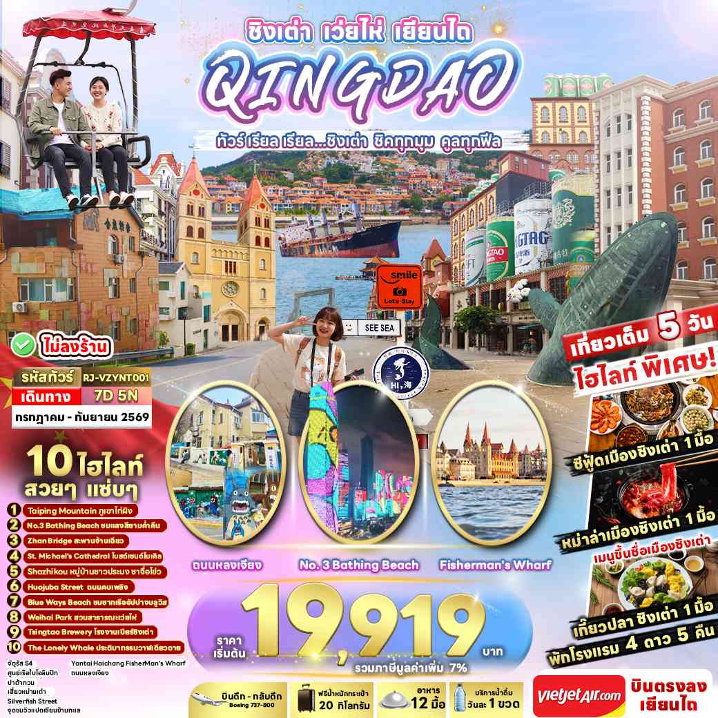 CHINA QINGDAO WEIHAI YANTAI 7D5N ทัวร์ เรียล เรียล...ชิงเต่า ชิคทุกมุม คูลทุกฟีล
