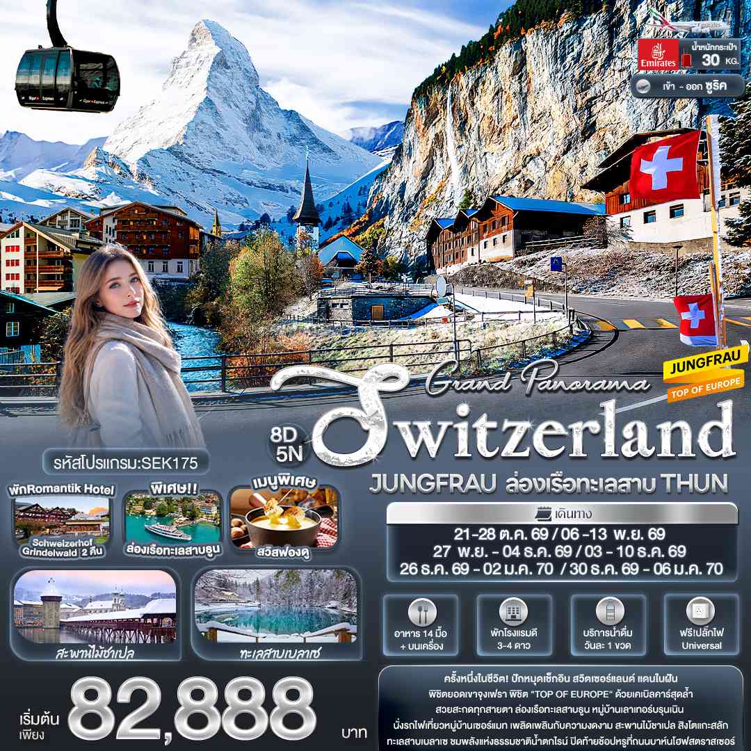 Grand Panorama Switzerland JUNGFRAU ล่องเรือทะเลสาบ THUN