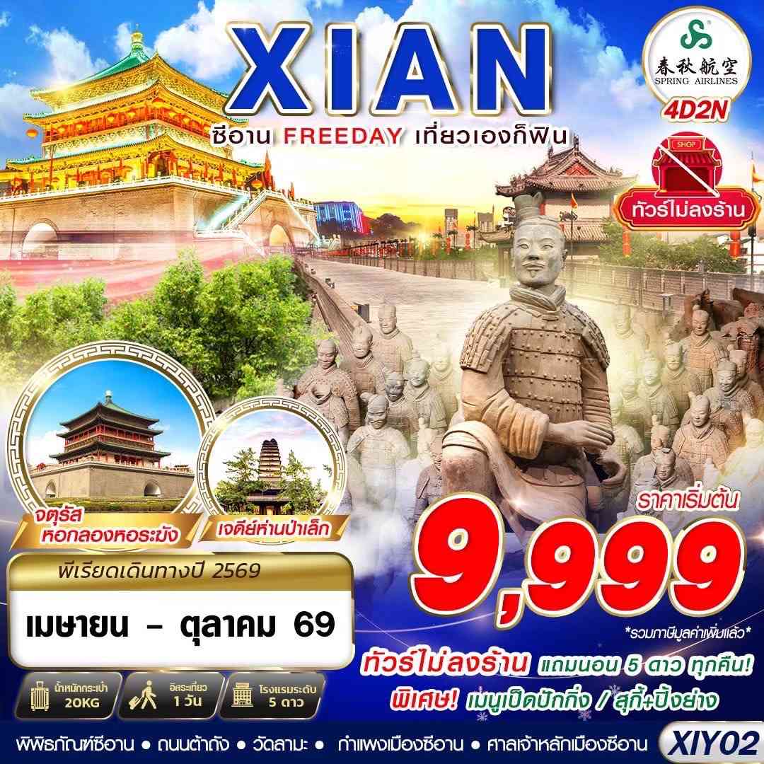 XIY02 9C BKK บินตรงซีอาน FREEDAY ไม่ลงร้าน