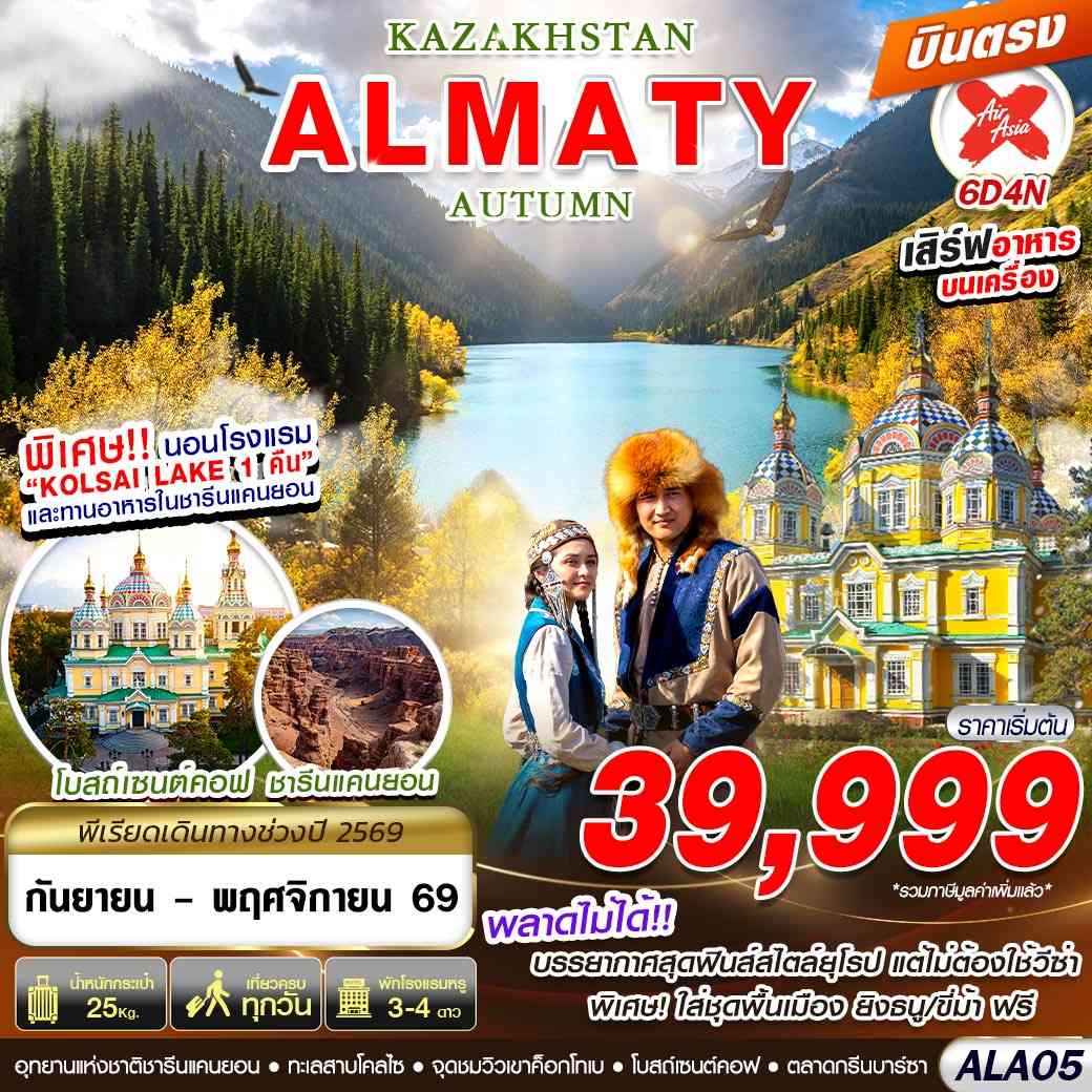 ALA05 KAZAKHSTAN ALMATY AUTUMN 6D4N BY XJ บินตรง