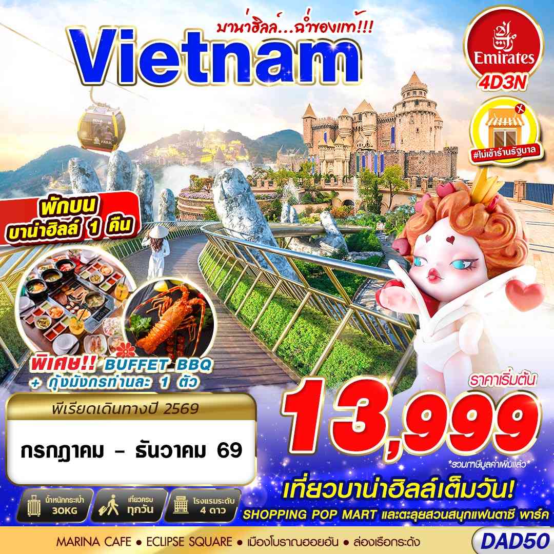 DAD50 EK BKK DANANG BANA HILLS บาน่าฮิลล์...ฉ่ำของแท้!!! 4D3N (JUL - DEC 2026)