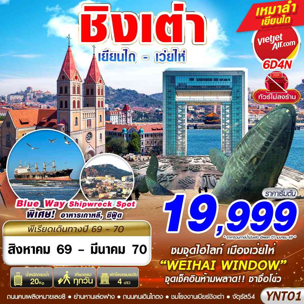 YNT01 VZ BKK บินลงเยียนไถ - เว่ยไห่ - ชิงเต่า ไม่ลงร้าน 6D4N