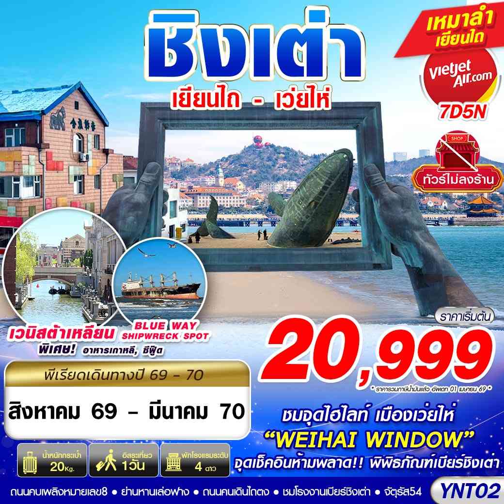YNT02 VZ BKK บินลงเยียนไถ - เว่ยไห่ - ชิงเต่า ไม่ลงร้าน 7D5N