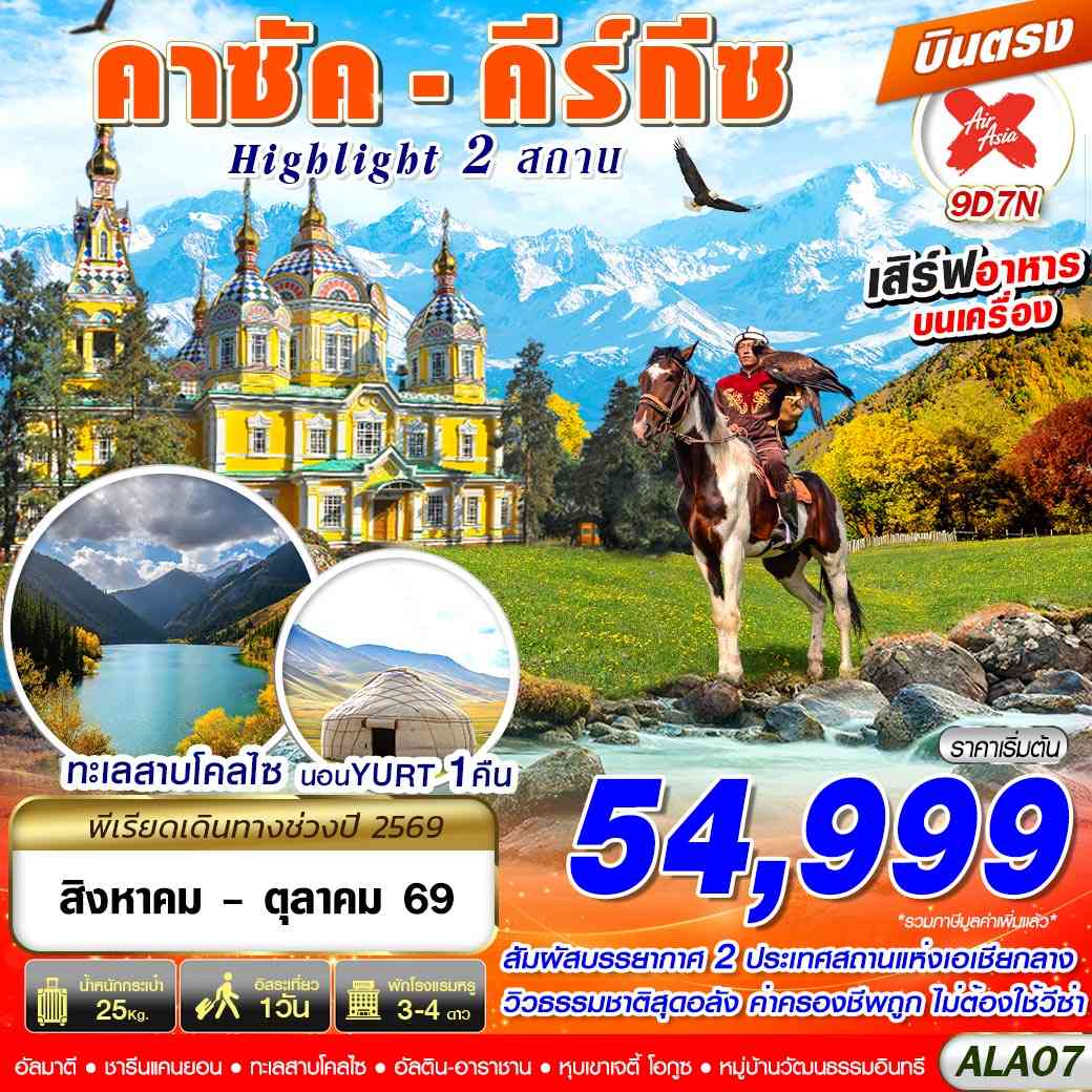 ALA07 คาซัค - คีร์กีซ Highlight 2 สถาน 9D7N BY XJ บินตรง