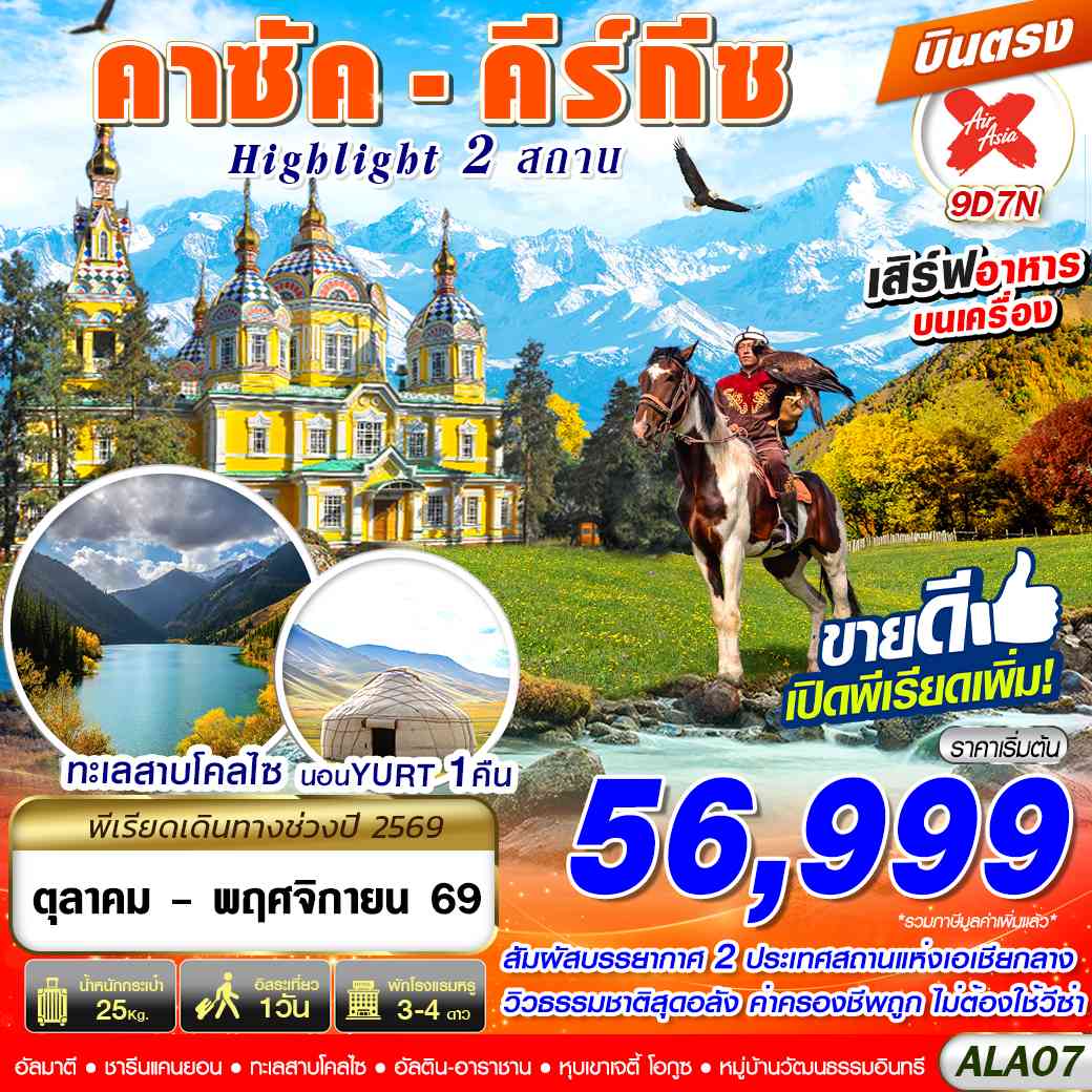 ALA07 คาซัค - คีร์กีซ Highlight 2 สถาน 9D7N BY XJ บินตรง