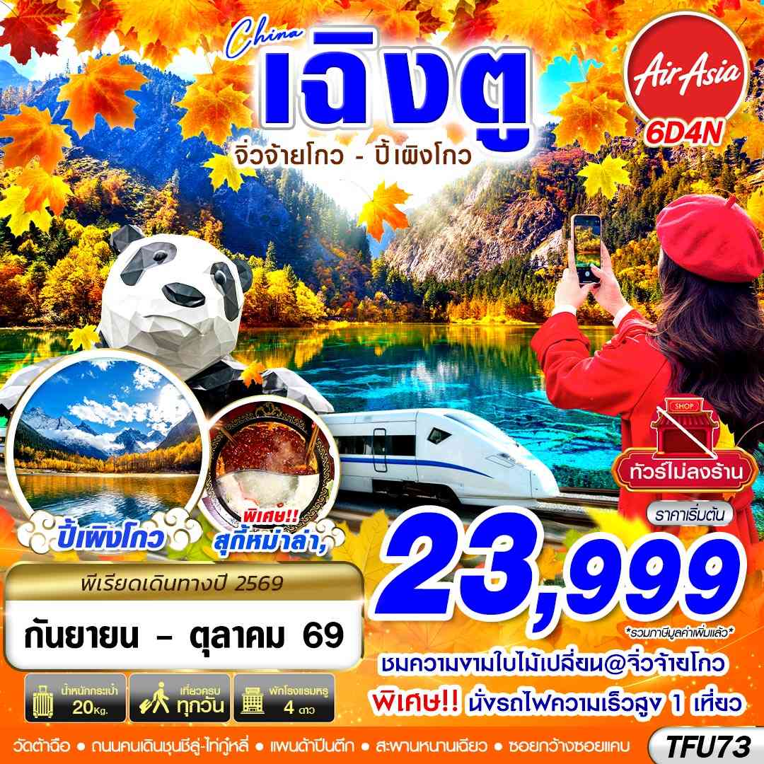 TFU73 FD DMK เฉิงตู นั่งรถไฟ จิ่วจ้ายโกว ปี้เผิงโกว ไม่ลงร้าน 6D4N (SEP-OCT26)