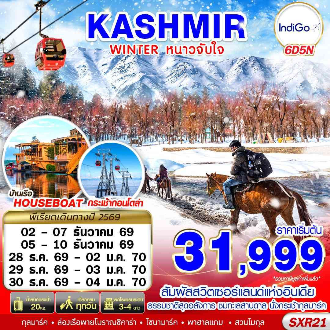 SXR21 KASHMIR WINTER หนาวจับใจ 6D5N BY 6E